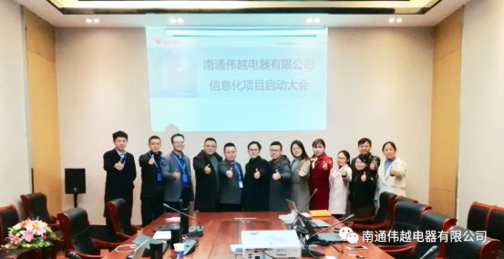 不忘初心，成就梦想——热烈庆祝南通伟越信息化项目启动大会圆满成功！